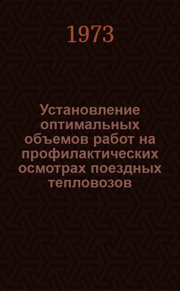 Установление оптимальных объемов работ на профилактических осмотрах поездных тепловозов : Автореф. дис. на соиск. учен. степени канд. техн. наук : (05.22.07)
