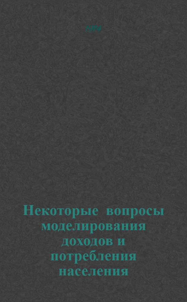 Некоторые вопросы моделирования доходов и потребления населения : Автореф. дис. на соиск. учен. степени канд. экон. наук : (08.00.13)