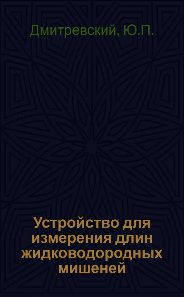 Устройство для измерения длин жидководородных мишеней