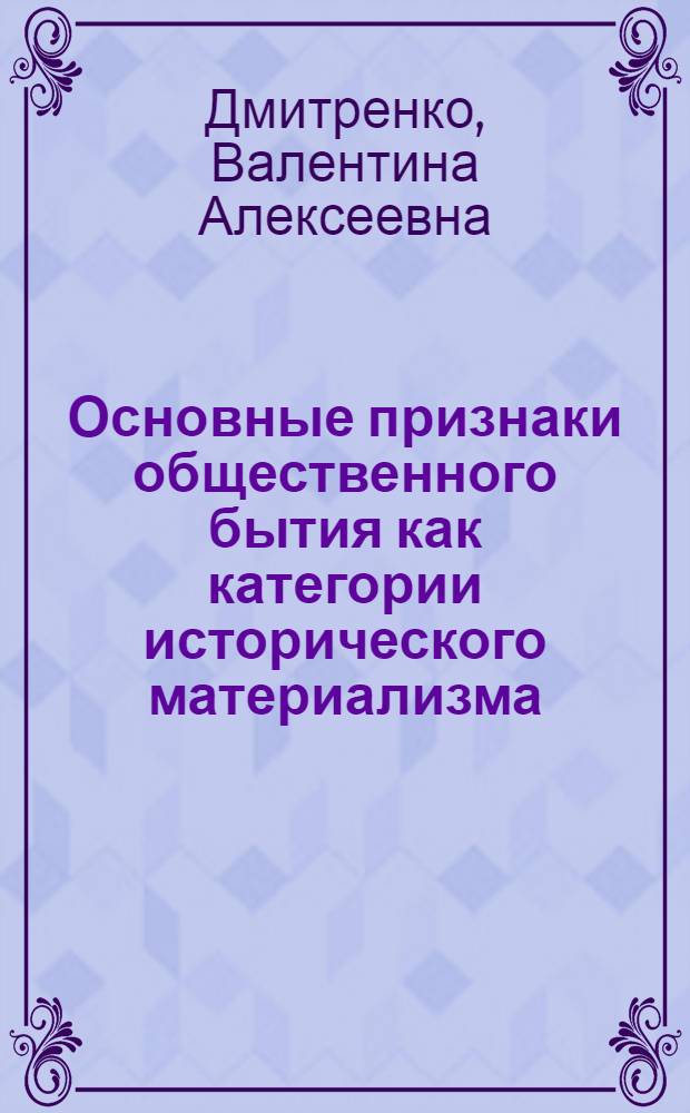 Основные признаки общественного бытия как категории исторического материализма : Автореф. дис. на соиск. учен. степени канд. филос. наук : (09.00.01)
