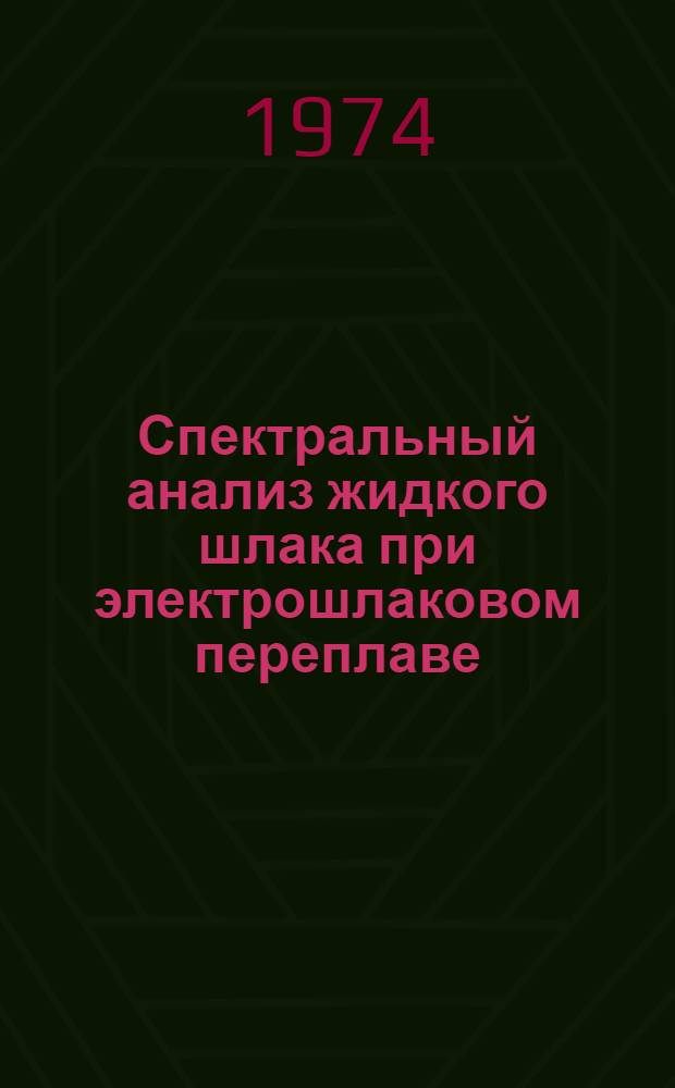 Спектральный анализ жидкого шлака при электрошлаковом переплаве : Автореф. дис. на соиск. учен. степени канд. техн. наук
