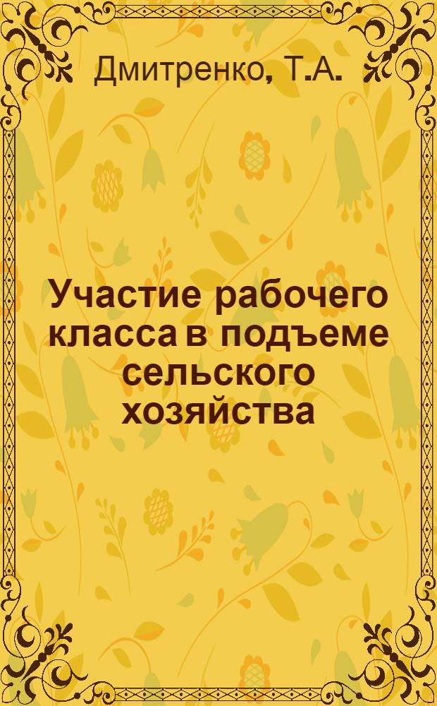 Участие рабочего класса в подъеме сельского хозяйства (1953-1958 гг.) : Автореф. дис. на соискание учен. степени канд. ист. наук : (571)
