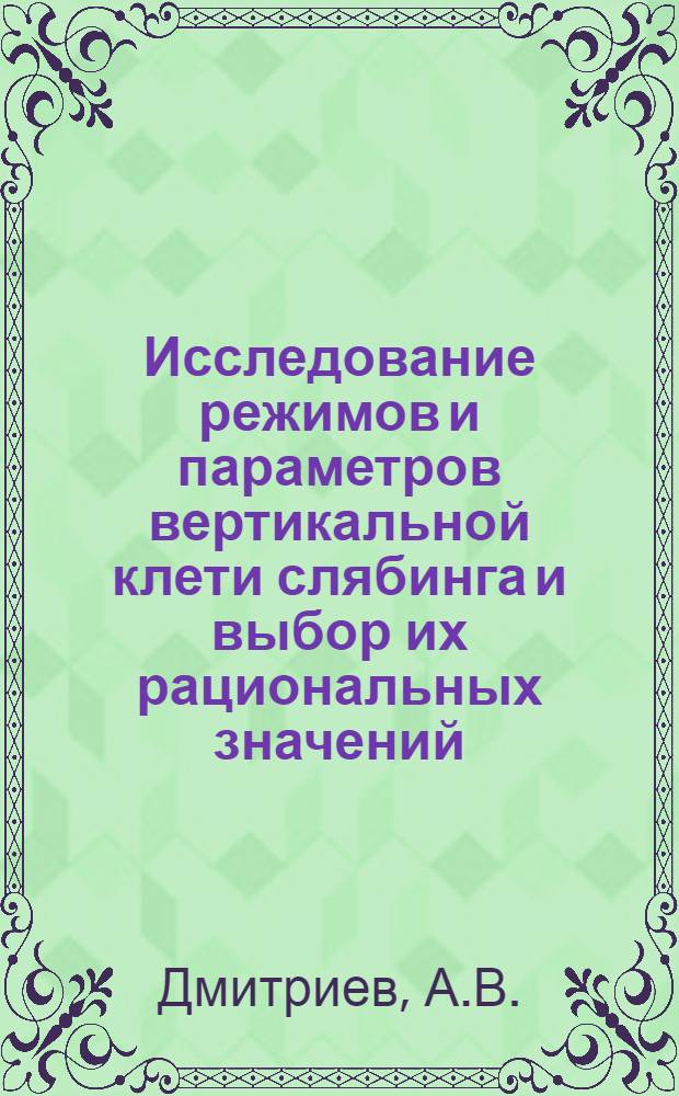 Исследование режимов и параметров вертикальной клети слябинга и выбор их рациональных значений : Автореф. дис. на соискание учен. степени канд. техн. наук : (183)