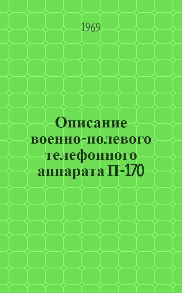 Описание военно-полевого телефонного аппарата П-170