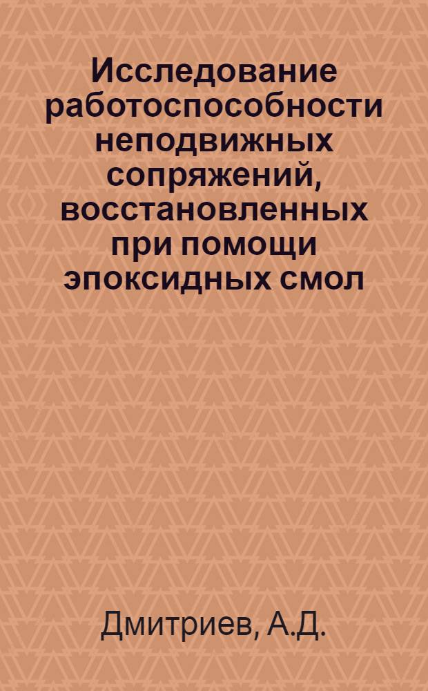 Исследование работоспособности неподвижных сопряжений, восстановленных при помощи эпоксидных смол, модифицированных алифатической смолой ТЭГ-1 : Автореф. дис. на соискание учен. степени канд. техн. наук : (05.412)