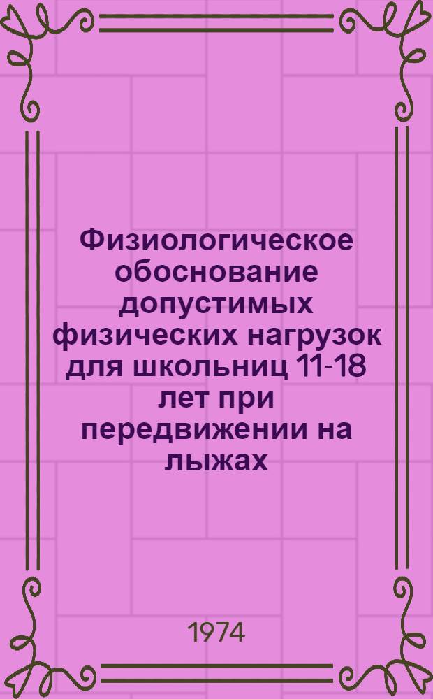Физиологическое обоснование допустимых физических нагрузок для школьниц 11-18 лет при передвижении на лыжах : Автореф. дис. на соиск. учен. степени канд. биол. наук : (03.00.13)