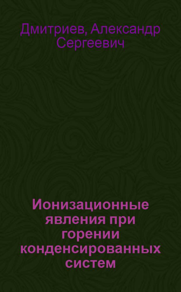 Ионизационные явления при горении конденсированных систем : Автореф. дис. на соиск. учен. степени канд. физ.-мат. наук : (01.04.17)