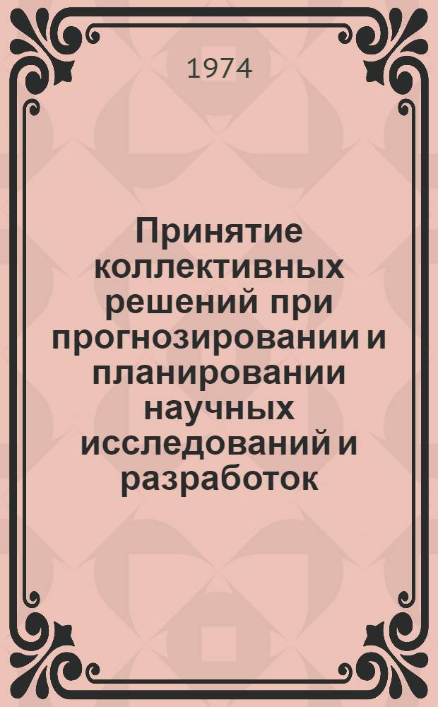 Принятие коллективных решений при прогнозировании и планировании научных исследований и разработок : (Учеб.-метод. пособие)