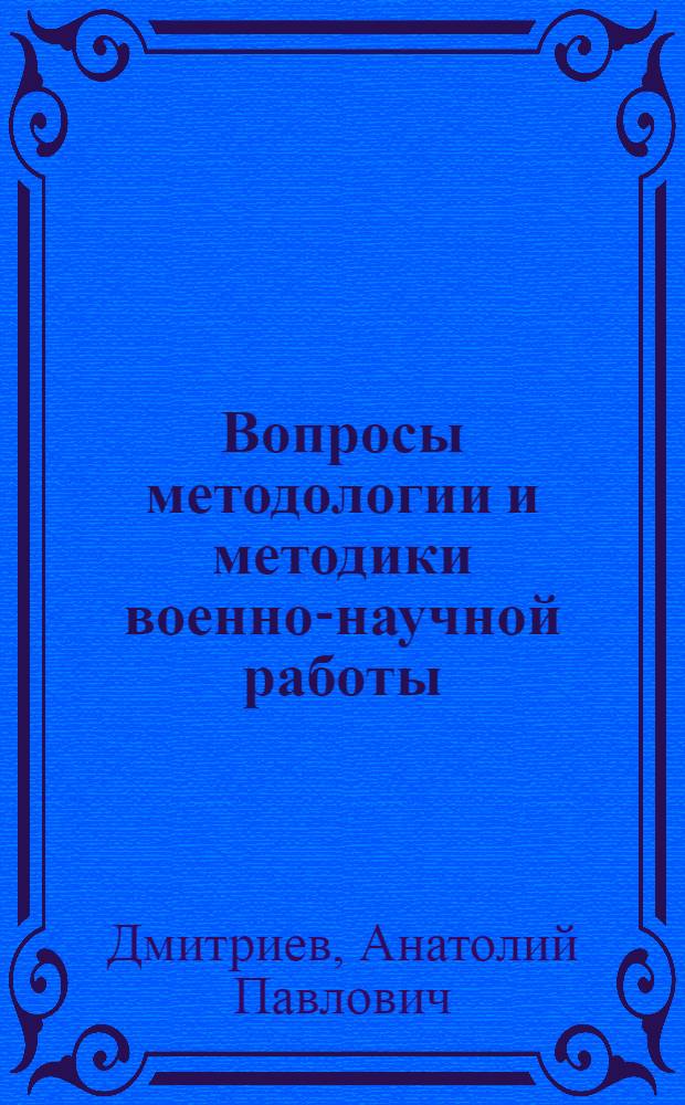 Вопросы методологии и методики военно-научной работы