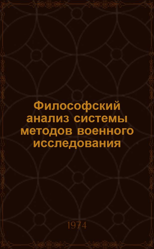 Философский анализ системы методов военного исследования : Автореф. дис. на соиск. учен. степени д-ра филос. наук : (09.00.01)