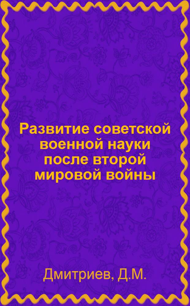 Развитие советской военной науки после второй мировой войны : Краткий текст лекций