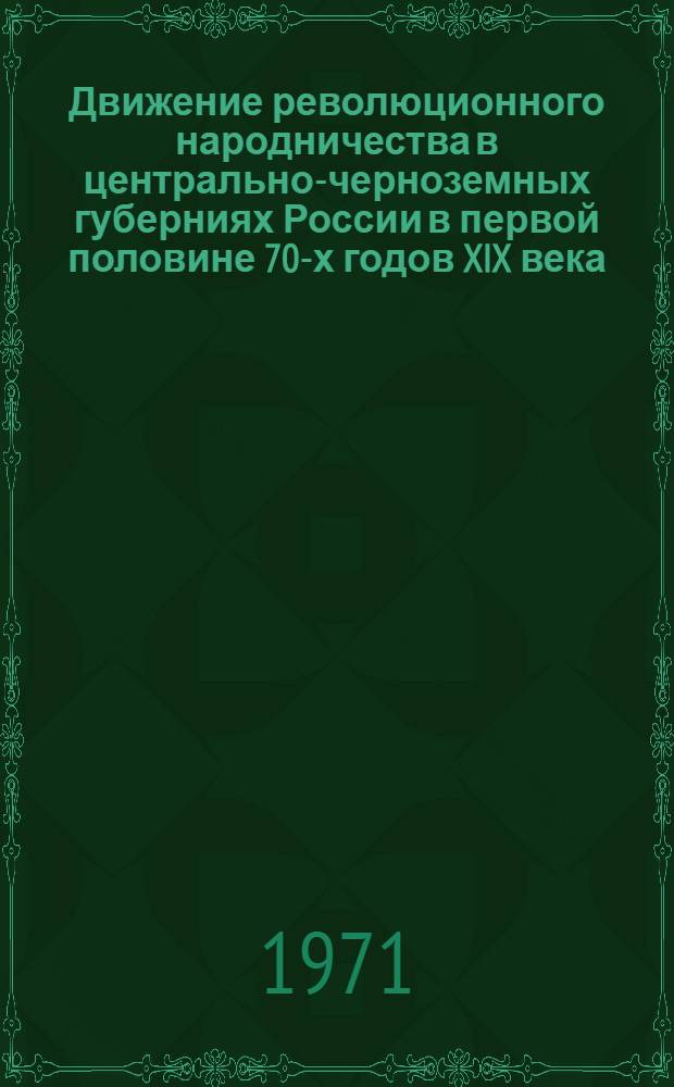 Движение революционного народничества в центрально-черноземных губерниях России в первой половине 70-х годов XIX века : Автореф. дис. на соискание учен. степени канд. ист. наук : (571)
