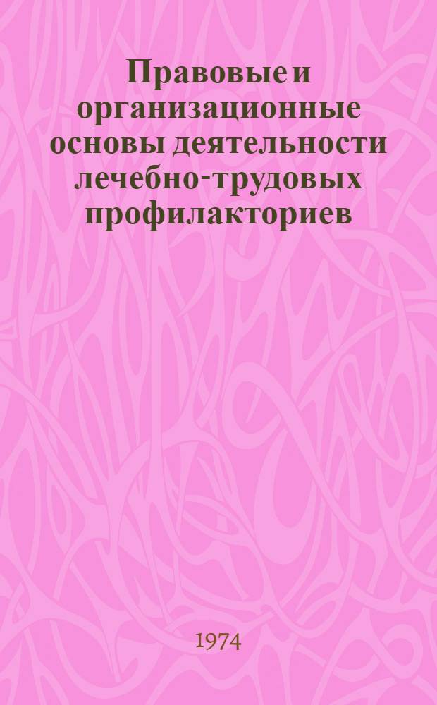 Правовые и организационные основы деятельности лечебно-трудовых профилакториев : Автореф. дис. на соиск. учен. степени канд. юрид. наук