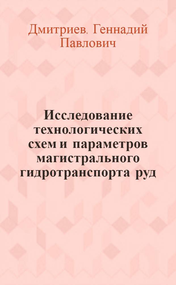 Исследование технологических схем и параметров магистрального гидротранспорта руд : (Для условий Кавказа) : Автореферат дис. на соискание учен. степени канд. техн. наук