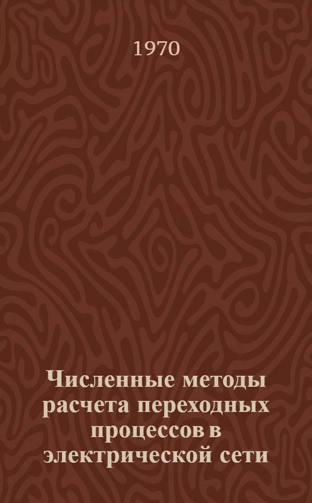 Численные методы расчета переходных процессов в электрической сети : Автореф. дис. на соискание учен. степени канд. техн. наук : (282)
