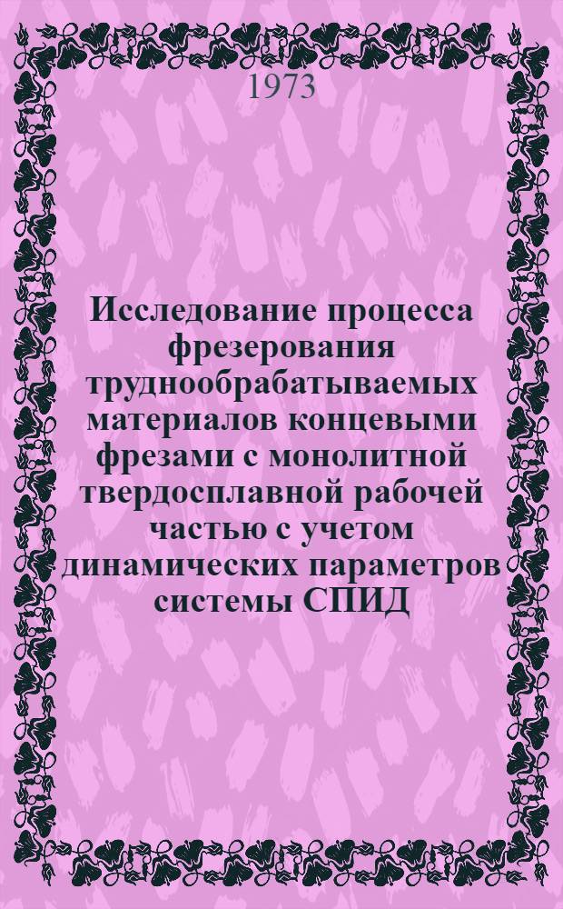 Исследование процесса фрезерования труднообрабатываемых материалов концевыми фрезами с монолитной твердосплавной рабочей частью с учетом динамических параметров системы СПИД : Автореф. дис. на соиск. учен. степени канд. техн. наук : (05.03.03)