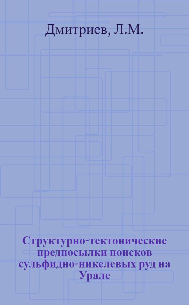 Структурно-тектонические предпосылки поисков сульфидно-никелевых руд на Урале : Автореф. дис. на соискание учен. степени канд. геол.-минерал. наук : (133)