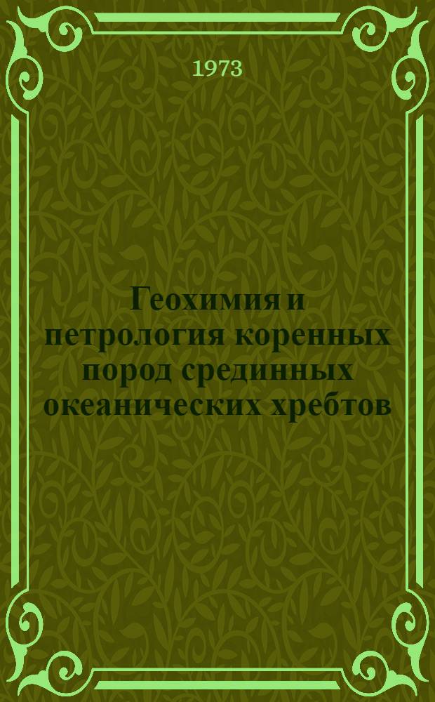 Геохимия и петрология коренных пород срединных океанических хребтов : Автореф. дис. на соиск. учен. степени д-ра геол.-минерал. наук : (04.00.02)