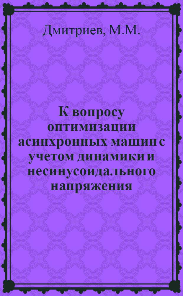 К вопросу оптимизации асинхронных машин с учетом динамики и несинусоидального напряжения : Автореф. дис. на соискание учен. степени канд. техн. наук : (230)