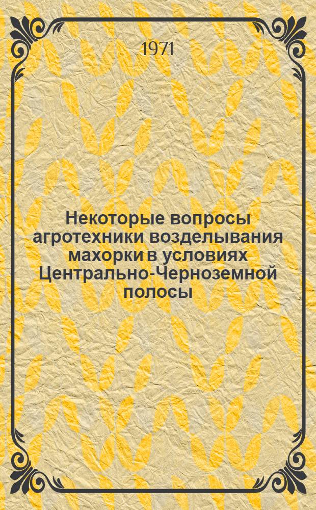 Некоторые вопросы агротехники возделывания махорки в условиях Центрально-Черноземной полосы : Автореф. дис. на соискание учен. степени канд. с.-х. наук : (538)