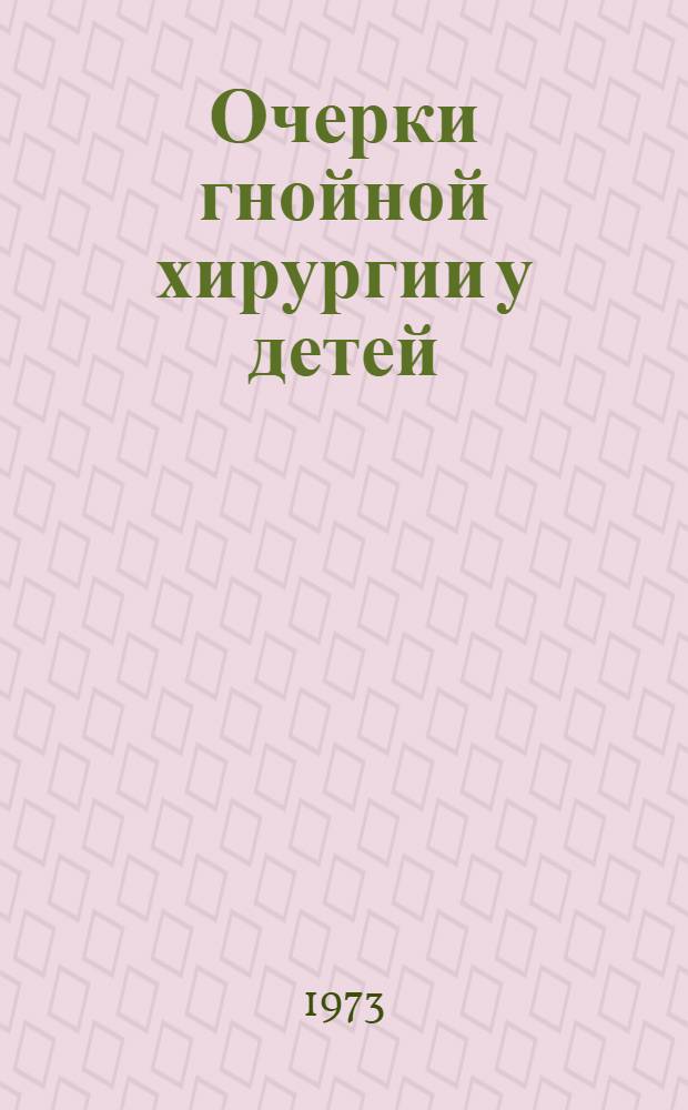 Очерки гнойной хирургии у детей