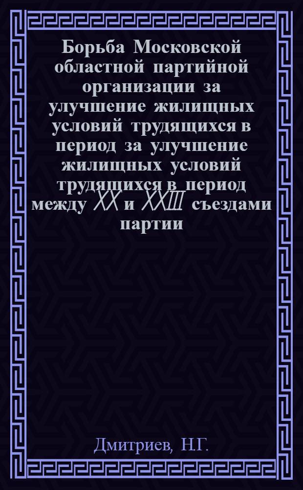 Борьба Московской областной партийной организации за улучшение жилищных условий трудящихся в период за улучшение жилищных условий трудящихся в период между XX и XXIII съездами партии : Автореф. дис. на соискание учен. степени канд. ист. наук : (07.570)