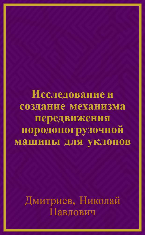 Исследование и создание механизма передвижения породопогрузочной машины для уклонов : Автореф. дис. на соискание учен. степени канд. техн. наук : (172)
