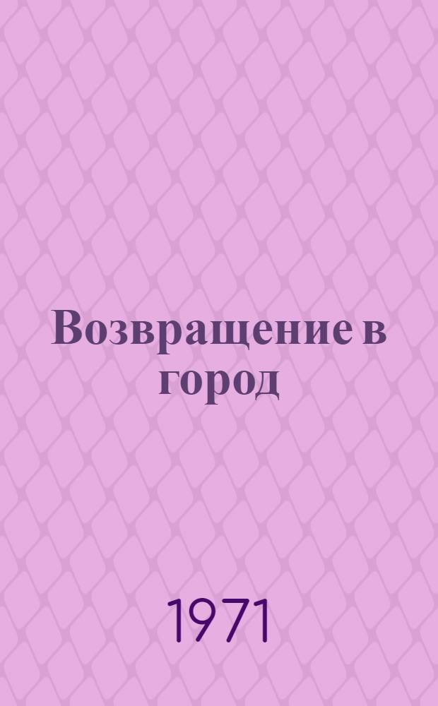Возвращение в город : Стихи