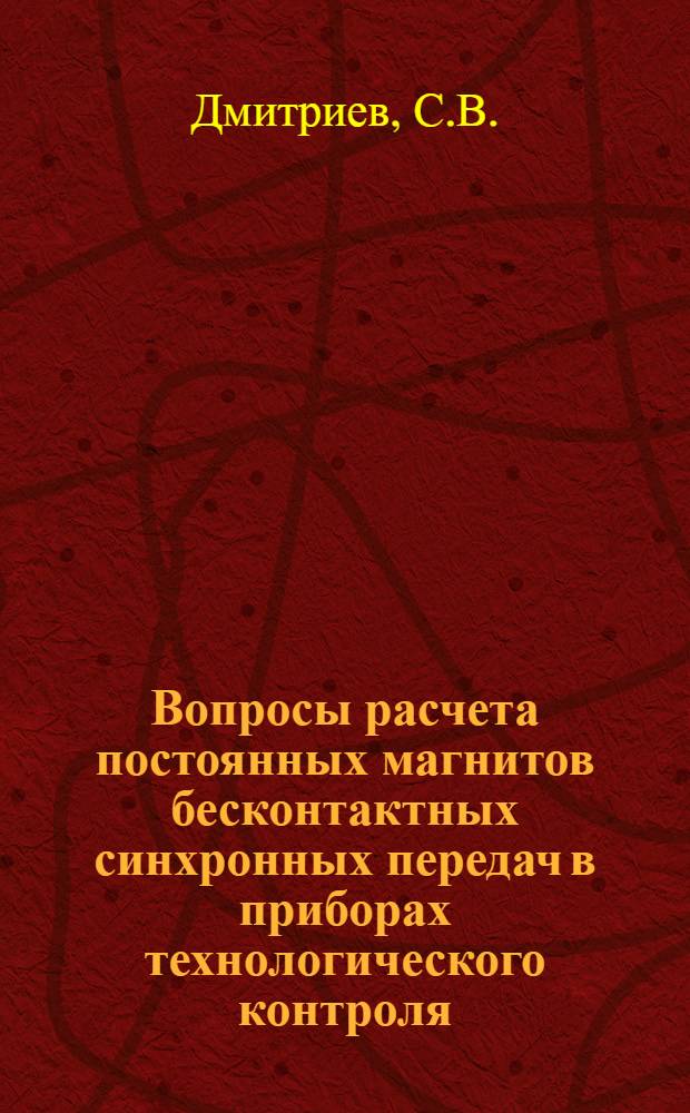Вопросы расчета постоянных магнитов бесконтактных синхронных передач в приборах технологического контроля : Автореф. дис. на соискание учен. степени канд. техн. наук : (198)