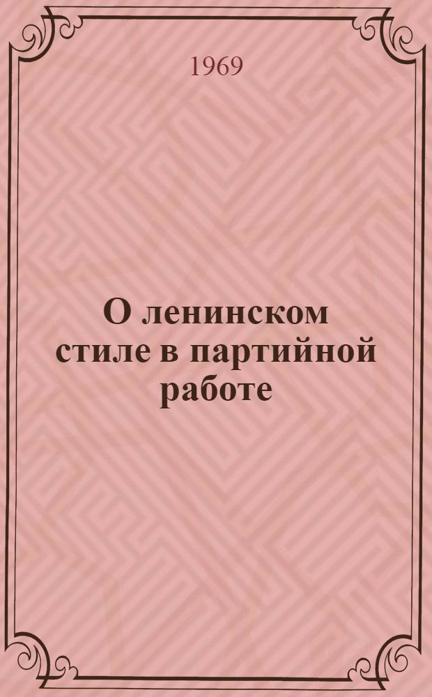 О ленинском стиле в партийной работе