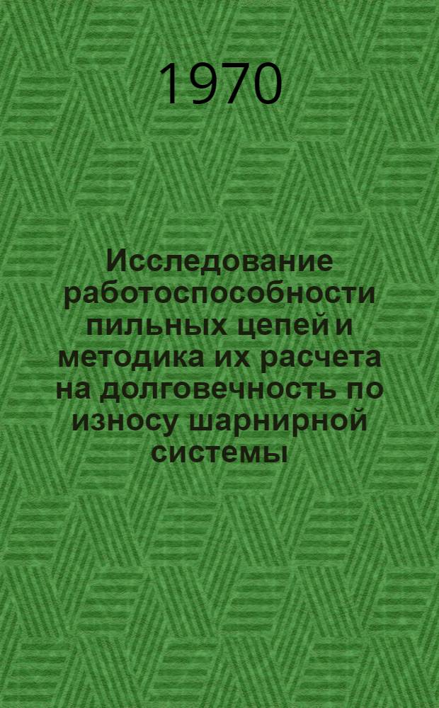 Исследование работоспособности пильных цепей и методика их расчета на долговечность по износу шарнирной системы : Автореф. дис. на соискание учен. степени канд. техн. наук : (420)