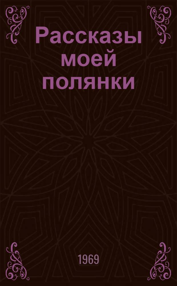 Рассказы моей полянки : Для дошкольного возраста