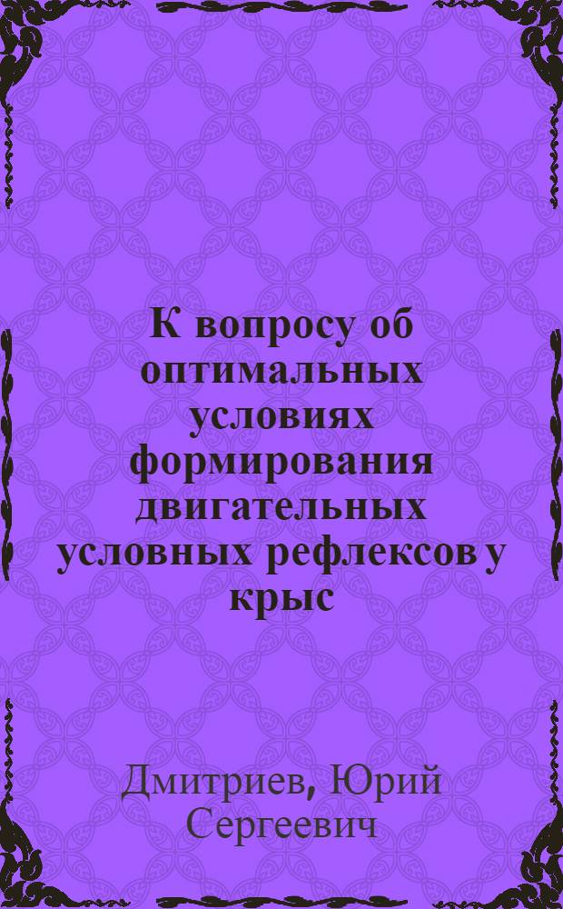 К вопросу об оптимальных условиях формирования двигательных условных рефлексов у крыс : Автореф. дис. на соискание учен. степени канд. биол. наук
