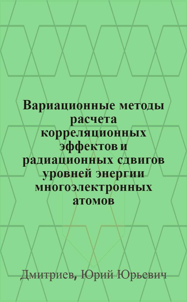 Вариационные методы расчета корреляционных эффектов и радиационных сдвигов уровней энергии многоэлектронных атомов : Автореф. дис. на соискание учен. степени канд. физ.-мат. наук : (041)