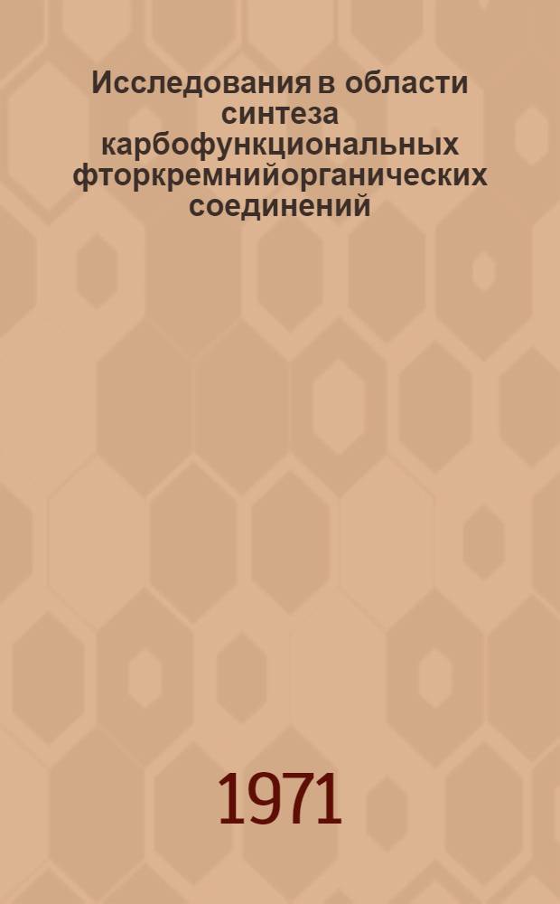 Исследования в области синтеза карбофункциональных фторкремнийорганических соединений : Автореф. дис. на соискание учен. степени канд. хим. наук : (072)