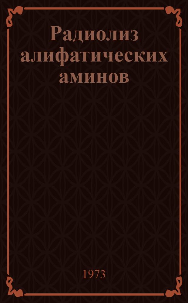 Радиолиз алифатических аминов : Автореф. дис. на соиск. учен. степени канд. хим. наук : (02.00.09)