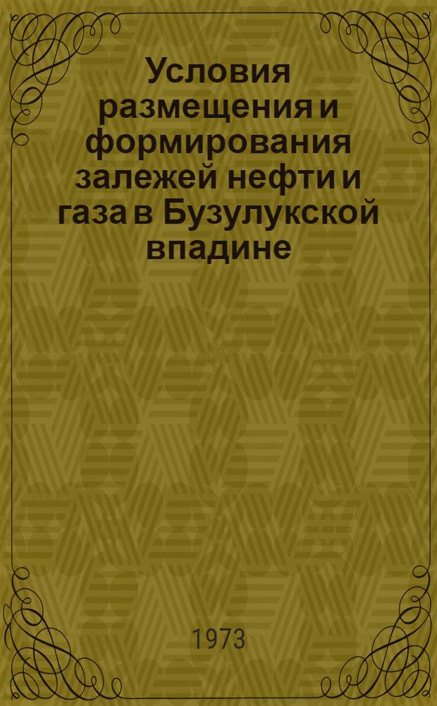 Условия размещения и формирования залежей нефти и газа в Бузулукской впадине : Автореф. дис. на соиск. учен. степени канд. геол.-минерал. наук : (04.00.17)
