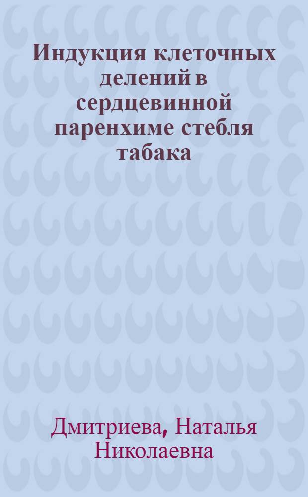Индукция клеточных делений в сердцевинной паренхиме стебля табака : Автореф. дис. на соиск. учен. степени канд. биол. наук : (00.12)