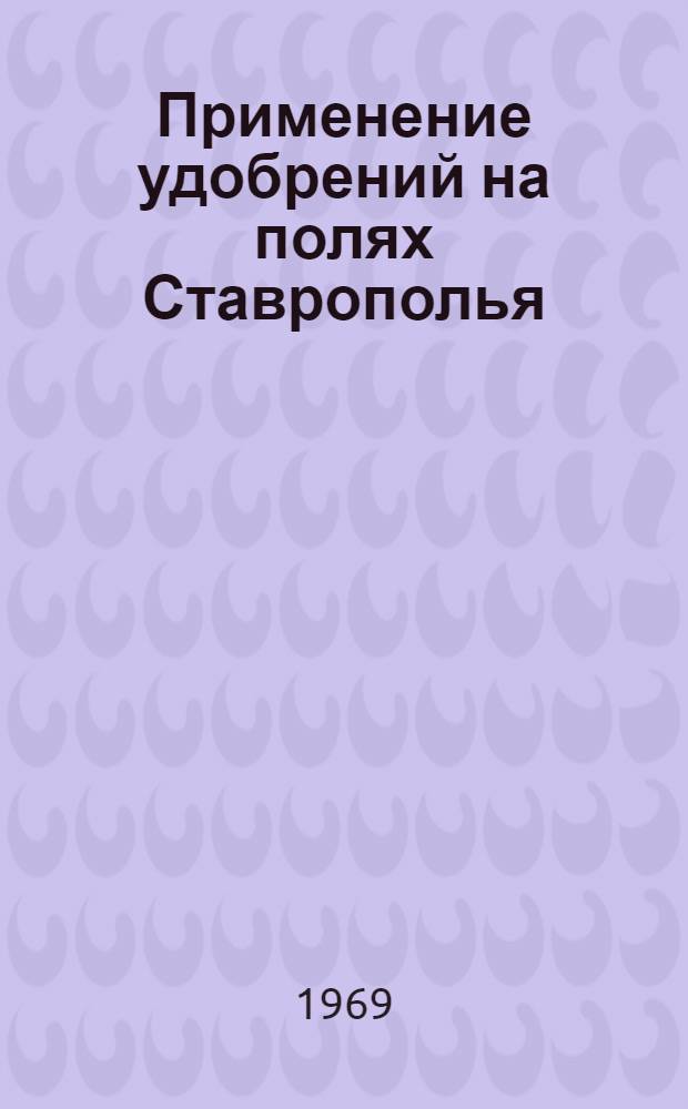 Применение удобрений на полях Ставрополья