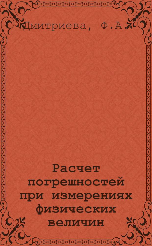 Расчет погрешностей при измерениях физических величин