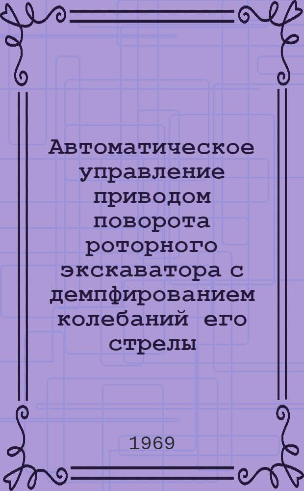 Автоматическое управление приводом поворота роторного экскаватора с демпфированием колебаний его стрелы : Автореф. дис. на соискание учен. степени канд. техн. наук : (198)