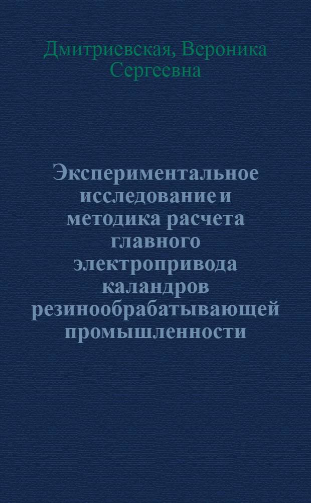 Экспериментальное исследование и методика расчета главного электропривода каландров резинообрабатывающей промышленности : Автореф. дис. на соискание учен. степени канд. техн. наук : (176)