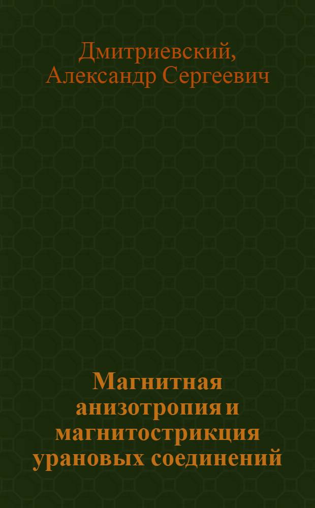 Магнитная анизотропия и магнитострикция урановых соединений : Автореф. дис. на соиск. учен. степени канд. физ.-мат. наук : (01.04.11)