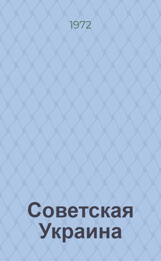 Советская Украина