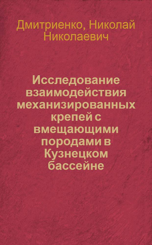 Исследование взаимодействия механизированных крепей с вмещающими породами в Кузнецком бассейне : Автореф. дис. на соискание учен. степени канд. техн. наук : (05.311)