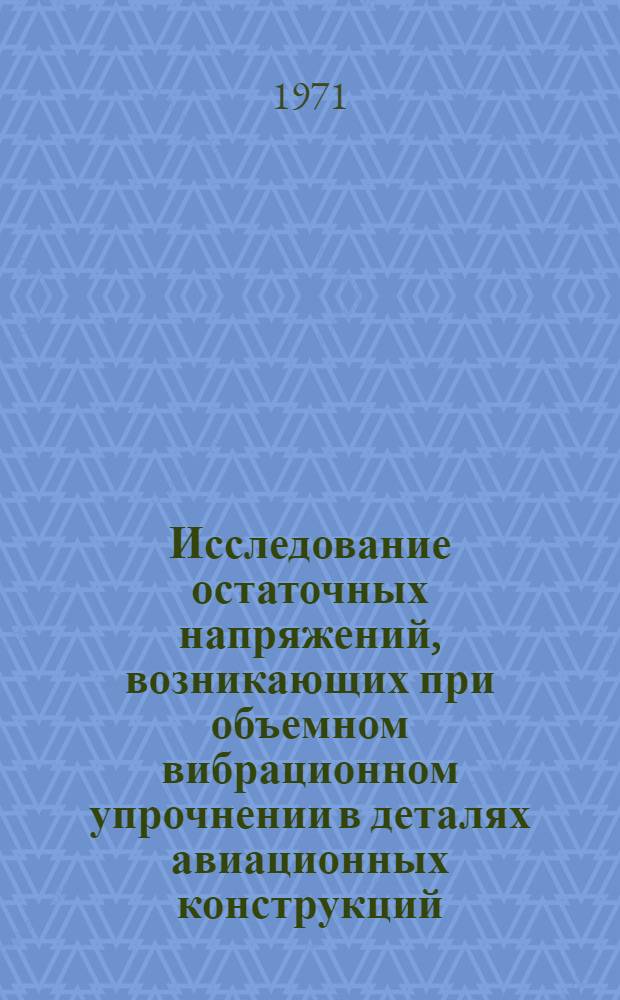 Исследование остаточных напряжений, возникающих при объемном вибрационном упрочнении в деталях авиационных конструкций : Автореф. дис. на соиск. учен. степени канд. техн. наук