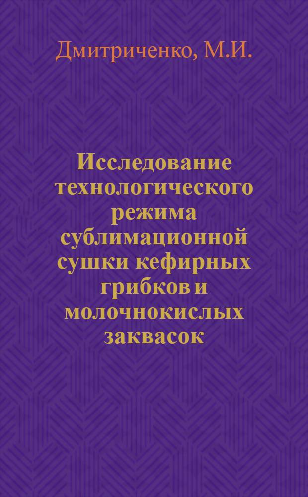 Исследование технологического режима сублимационной сушки кефирных грибков и молочнокислых заквасок : Автореф. дис. на соискание учен. степени канд. техн. наук : (363)