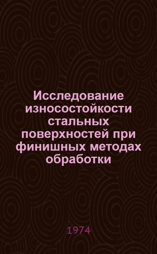 Исследование износостойкости стальных поверхностей при финишных методах обработки : Автореф. дис. на соиск. учен. степени канд. техн. наук : (05.02.08)