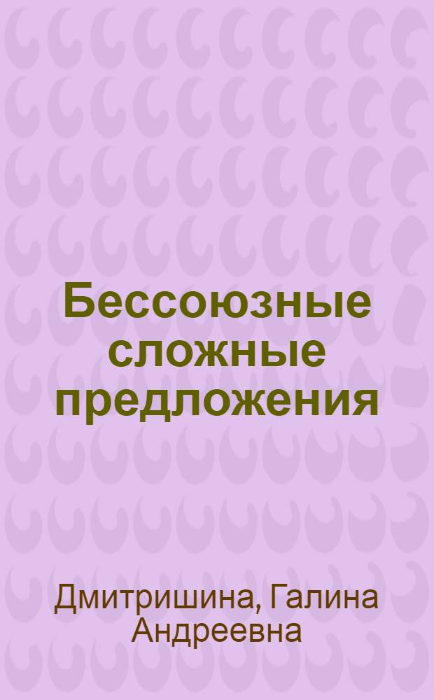 Бессоюзные сложные предложения : (На материале соврем. фр. яз.)