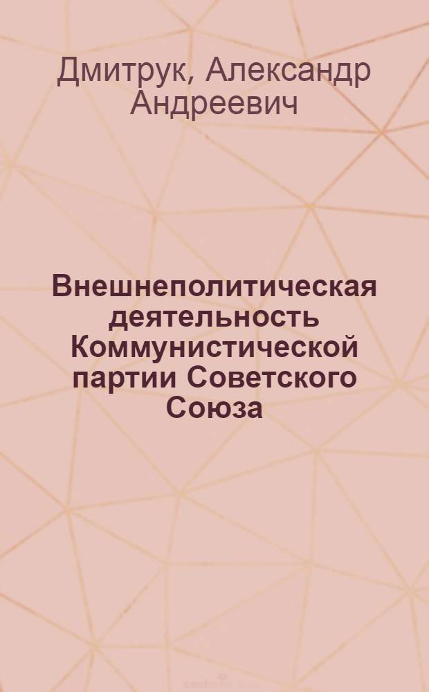 Внешнеполитическая деятельность Коммунистической партии Советского Союза : В помощь изучающим материалы XXIV съезда КПСС